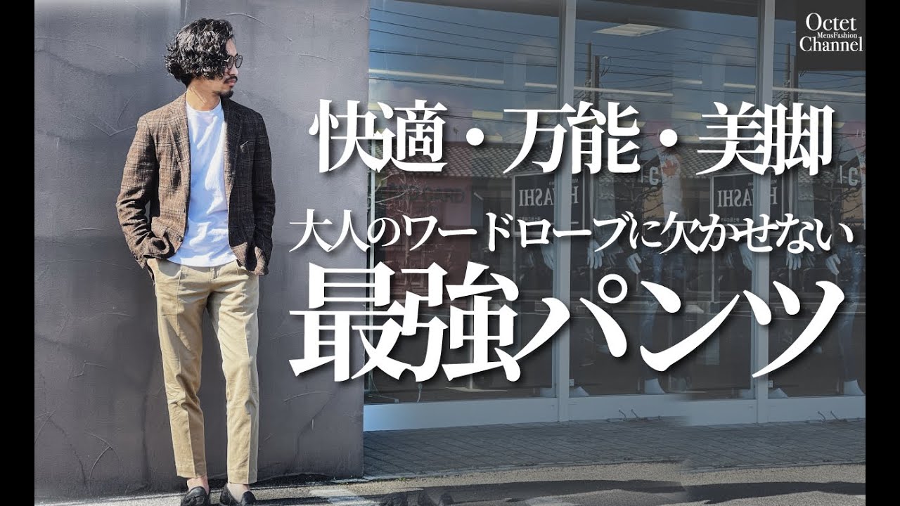 ▲超カッコイイ▲ 国内発・関税込 イタリア製 メンズ チノパンツ 快適・万能・美脚 大人の男性には絶対に欠かせない最強パンツ