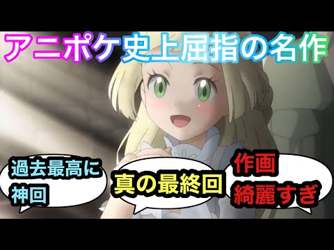 【アニポケ反応集】リーリエ回に対するみんなの反応集