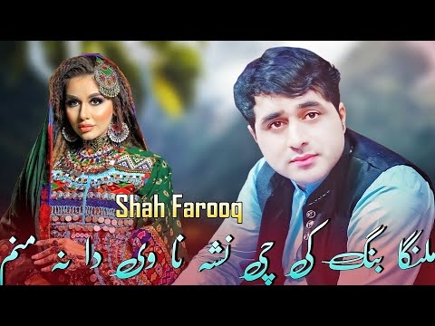 Pashto Songs 2022 | Shah Farooq | Malanga Bang Ki Chi Nasha Na Vi | شاہ فاروق ملنگا بنگ کی چی نشہ