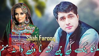 Pashto Songs 2022 | Shah Farooq | Malanga Bang Ki Chi Nasha Na Vi | شاہ فاروق ملنگا بنگ کی چی نشہ