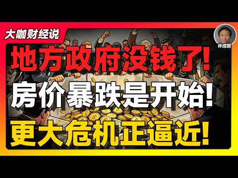 【许成钢重磅】中国地方政府没钱了？“砸锅卖铁”背后，一场更大的危机正在逼近！