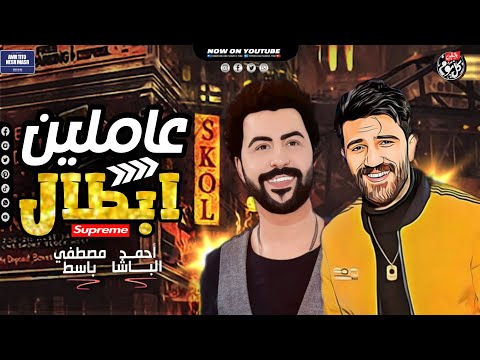 موال عاملين ابطال 2021 احمد الباشا مصطفي باسط مواويل شعبي جديد 2021