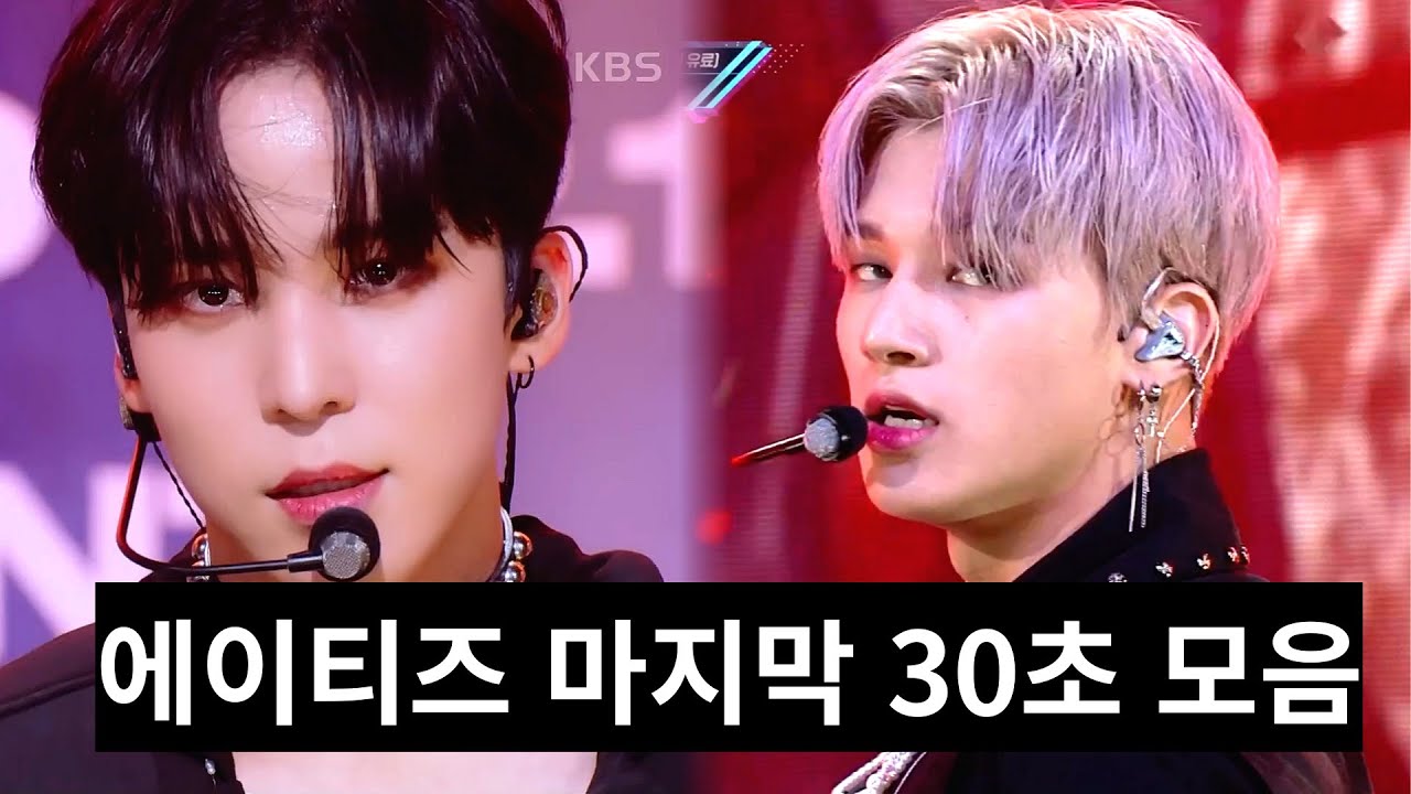 마지막 30초에 진심인 에이티즈 모음 ZIP