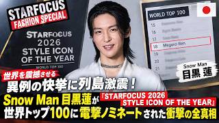 世界を震撼させる異例の快挙に列島激震！Snow Man目黒蓮が『STARFOCUS 2026 STYLE ICON OF THE YEAR』世界トップ100に電撃ノミネートされた衝撃の全真相