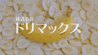 株式会社ドリマックス「DREMAX DXシリーズ」業務用野菜カット