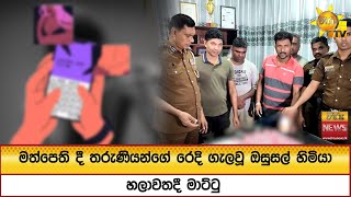 මතපත ද තරණයනග රද ගලව ඔසසල හමය හලවතද මටට - Hiru News