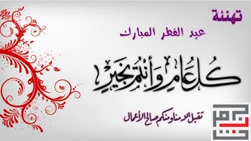 تلاوة عيد الفطر المبارك للقارئ | عبد الرحمن الرفاعي .من رحاب جامع المرسلين في مدينة الفلوجة