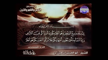 ---تلاوة نادرة للشيخ أبو العينين شعيشع ما تيسر من سور النجم والقمر والتين