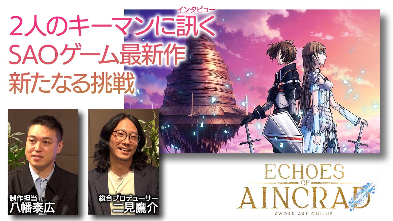 『ソードアート・オンライン』ゲーム最新作『Echoes of Aincrad』制作陣インタビュー。デスゲームモードやバトルのこだわりについて聞いてみた