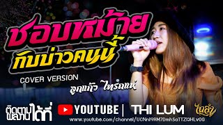 มาใหม่!! ชอบหม้ายกับบ่าวคนนี้  - COVER [ ลุกแก้ว ไทรถแห่] #ไทรถแห่ #ไทลำ