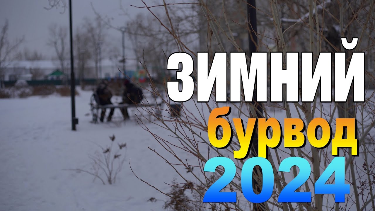 Улан-Удэ, Зимний Бурвод Прогулка