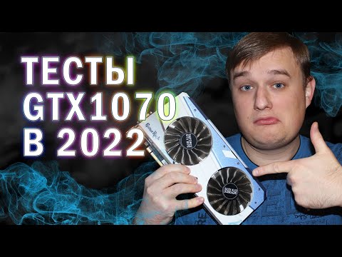 ТЕСТЫ В ИГРАХ NVIDIA GTX 1070 В 2022 году