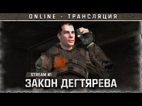 S.T.A.L.K.E.R.: Закон Дегтярева 💥 Stream