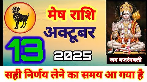 आज का मेष राशिफल, mesh rashi 13 October 2025, aries horoscope today, aries sign today, mesh rashi, 