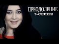 "Преодоление" 3-серия. Узбекский сериал на русском