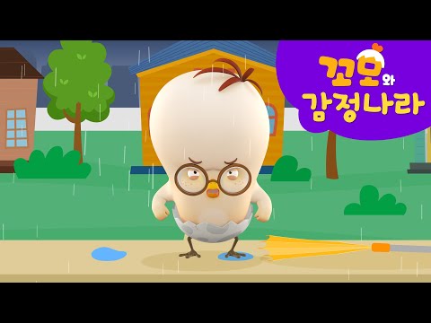 꼬모의 감정나라 | <strong>화나</strong> 감정 배워보기 3 | 누리과정 | 사회관계