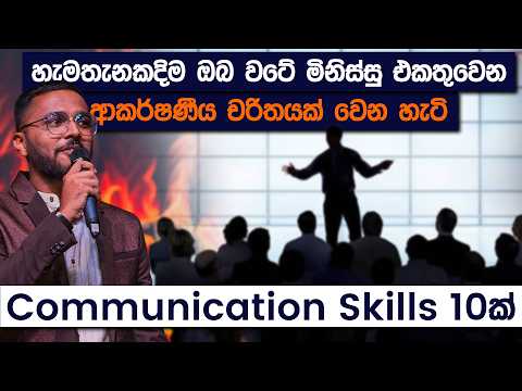 ඕනෑම පිරිසක් අතර කැපී පේන්න අත්‍යවශ්‍ය Communication Skills 10ක් | Communication Skill | Simplebooks