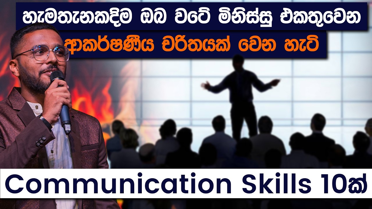 ඕනෑම පිරිසක් අතර කැපී පේන්න අත්‍යවශ්‍ය Communication Skills 10ක් | Communication Skill | Simplebooks