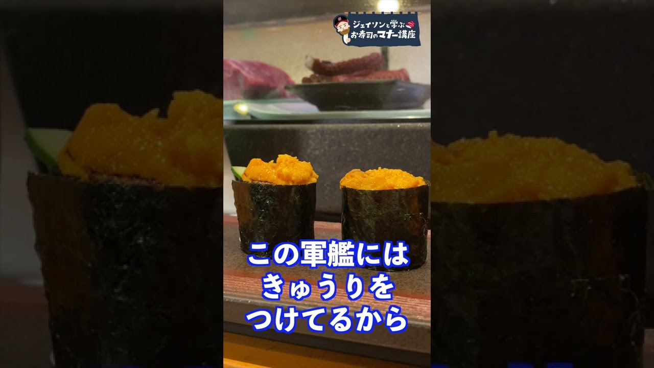 軍艦巻きはどのように醬油をつければ良いのか 解説 ジェイソンと学ぶお寿司のマナー講座 Shorts Youtube