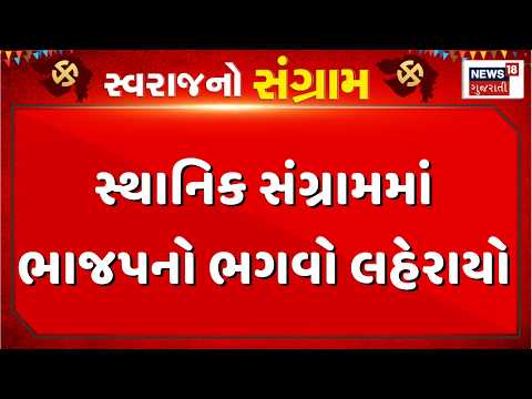 Gandhinagar Election Result|સ્થાનિક સંગ્રામમાં ભાજપનો ભગવો લહેરાયો, ગાંધીનગર મનપામાં ફરી કમળ ખીલ્યું