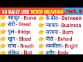 #28 Most Common English Words with Hindi Meaning | Word Meaning | English Speaking Practice.