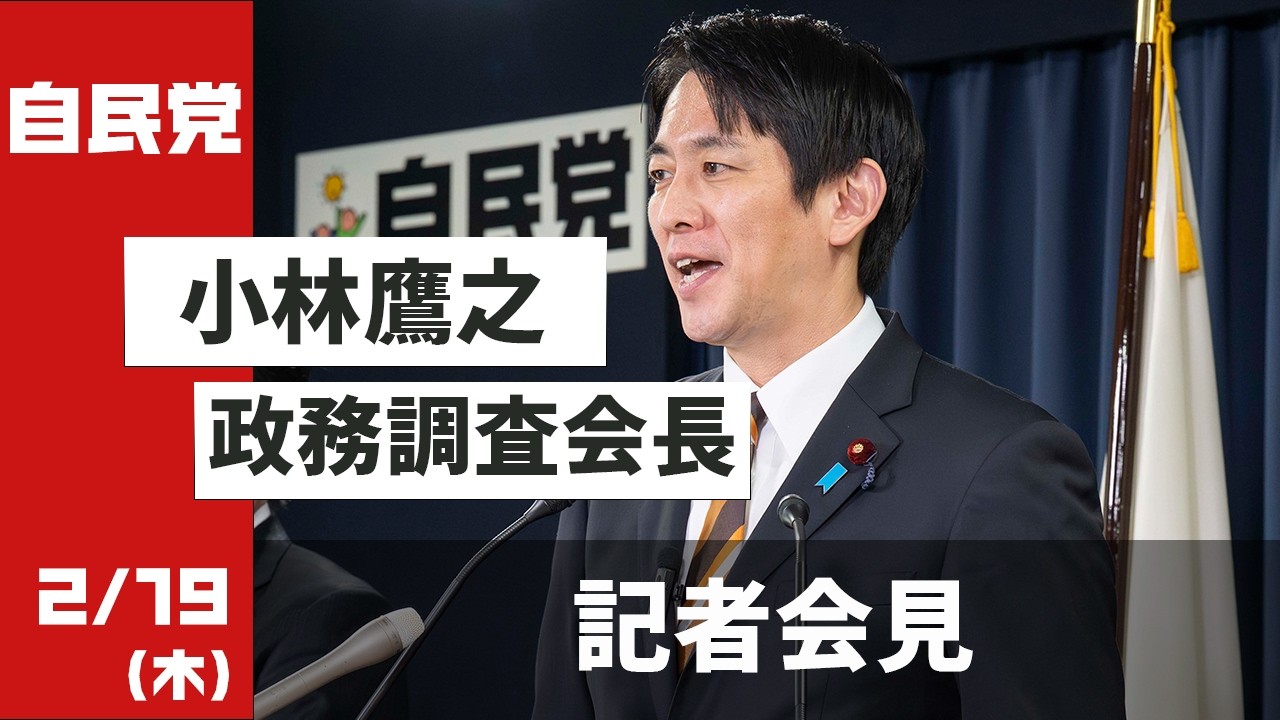 小林鷹之政務調査会長 記者会見(2026.2.19)
