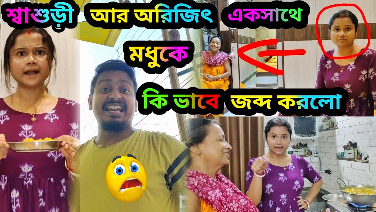 মধুকে জব্দ করতে গিয়ে অরিজিৎ নিজেই ফাঁদে || জন্মাষ্টমী তে খিচুড়ি রান্না জমে গেলো