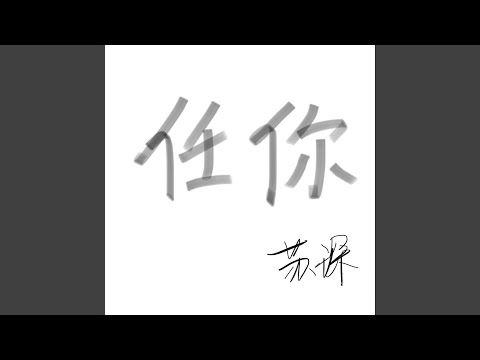 任你