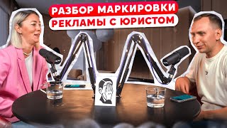 видео: Маркировка рекламы: разбираем с юристом детали саморекламы, бартера, взаимопиара, и про работу с ОРД картинка: Маркировка рекламы: разбираем с юристом детали саморекламы, бартера, взаимопиара, и про работу с ОРД