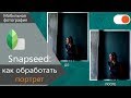 Как снимать и обрабатывать портреты для Instagram - Уроки мобильной фотографии