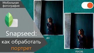 Как снимать и обрабатывать портреты для Instagram - Уроки мобильной фотографии