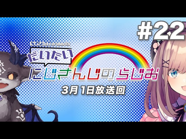 【文化放送超!A&G＋】にじさんじpresentsだいたいにじさんじのらじお【#22】のサムネイル