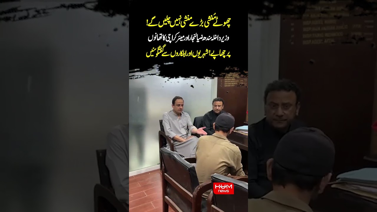 Sindh Home Minister Zia Lanjar & Karachi Mayor Conduct Surprise Raids on Police Stations | Hum News