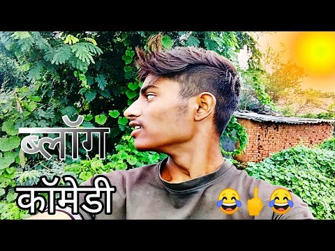 कॉमेडी ब्लॉग 😂#poetry #sad
