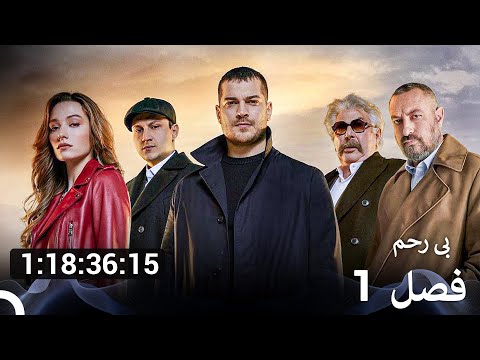 سریال بی رحم همه قسمت ها Dooble Farsi