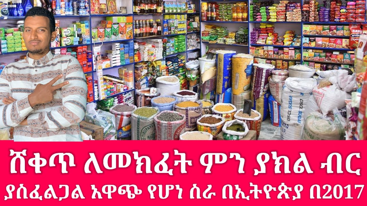 ሸቀጥ ለመክፈት ስንት ብር ያስፈልጋል | How to Start a Quick and Profitable Business Today #አዋጭንግድ #ሸቀጥስራ