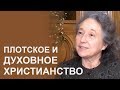 Плотское и духовное христианство (полное интервью) - Людмила Плетт