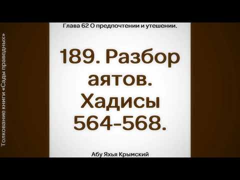 189. Сады Праведных. Глава 62. Разбор аятов. Хадисы 564, 565, 566, 567, 568 || Абу Яхья Крымский