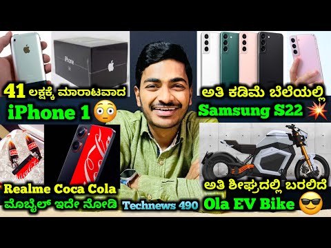 Kannada Technews 490: iPhone 1, Ola EV Bike, Facebook, Paytm Fastag, Realme Coca Cola Phone, Samsung