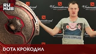 DOTA Крокодил - Ep.1 @ti6