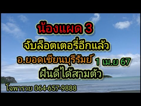 น้องแผดสาม จับล็อตเตอรี่ เน้นๆให้แม่ อ.ยอดฝันดีเลขสามตัวเลขจะออกแล้ว1/4/67