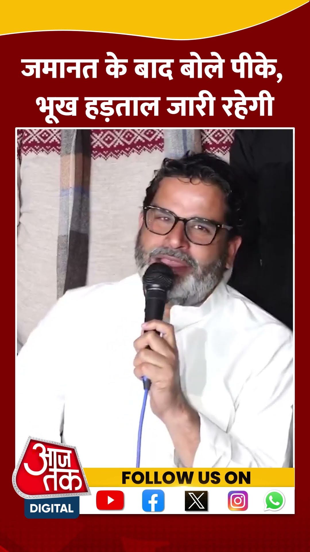 जमानत के बाद बोले Prashant Kishor, भूख हड़ताल जारी रहेगी #bpscportest #prashantkishor #viralvideo