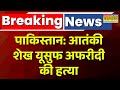 Breaking News | Pakistan में भारत के दुश्मन आतंकी Sheikh Yusuf Afridi की हत्या | Pakistan News