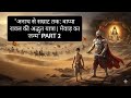 अनाथ से सम्राट तक: बाप्पा रावल की अद्भुत यात्रा | मेवाड़ का जन्म" PART 2