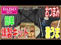 【ダイソー燻製キット】簡単ダンボールスモーカー☆キャンプに！おつまみ激うま！！