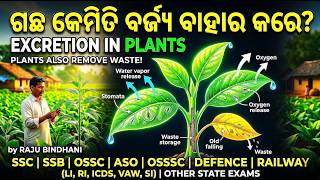 NCERT General Science in ODIA | Excretion in Plant | Competitive Exams #science #online #biology