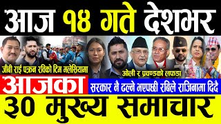 Today News 🔴भोलि १४ गते देशभर | Today nepali news | ajaka mukhya samachar | Live nepali samachar