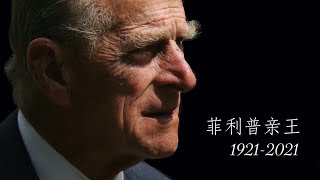 菲利普亲王葬礼只能有30人，谁去谁不去，皇室陷入了纠结