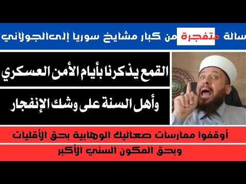 غضب أهل السنة يتفجر في وجه نظام أحمد الشرع نريد الحرية ونرفض قمع صعاليك الوهابية بحق السوريين