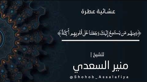 تلاوة عطرة من صلاة العشاء// الشيخ منير السعدي وفقه الله
